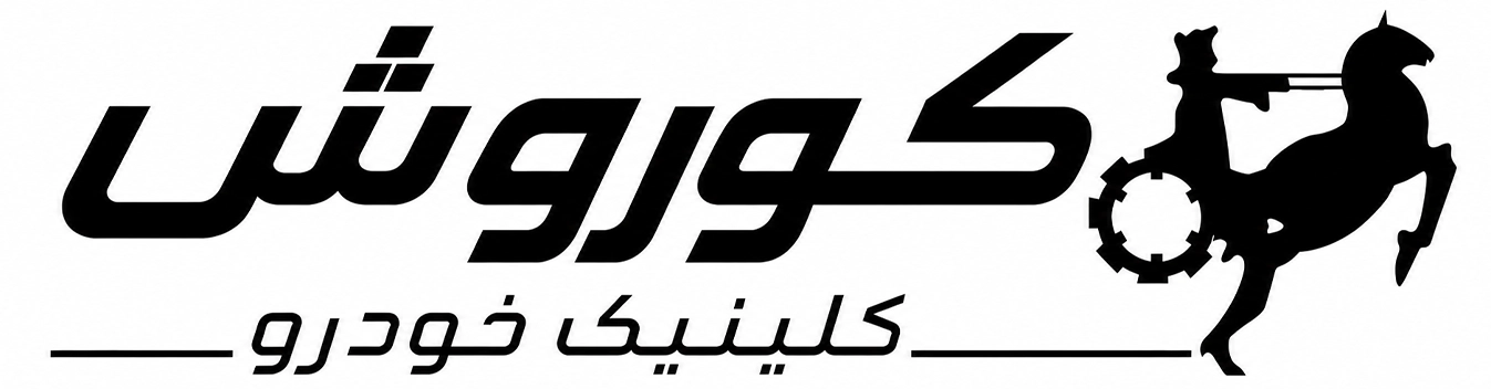 لوگوی اصلی کلینیک خودرو کوروش به رنگ سیاه و پس زمینه سفید